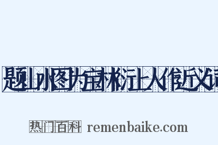 题山水图为宝林衍上人作近义词是什么意思的图片